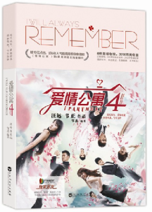 爱情公寓4创作书