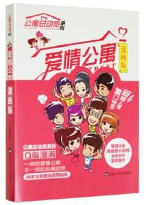 爱情公寓4漫画版